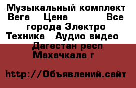 Музыкальный комплект Вега  › Цена ­ 4 999 - Все города Электро-Техника » Аудио-видео   . Дагестан респ.,Махачкала г.